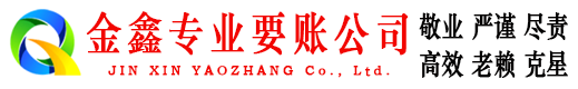 新津讨账公司